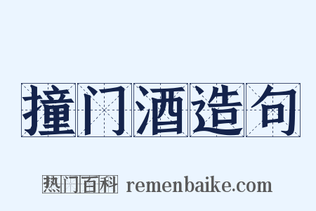 撞门酒造句是什么意思的图片